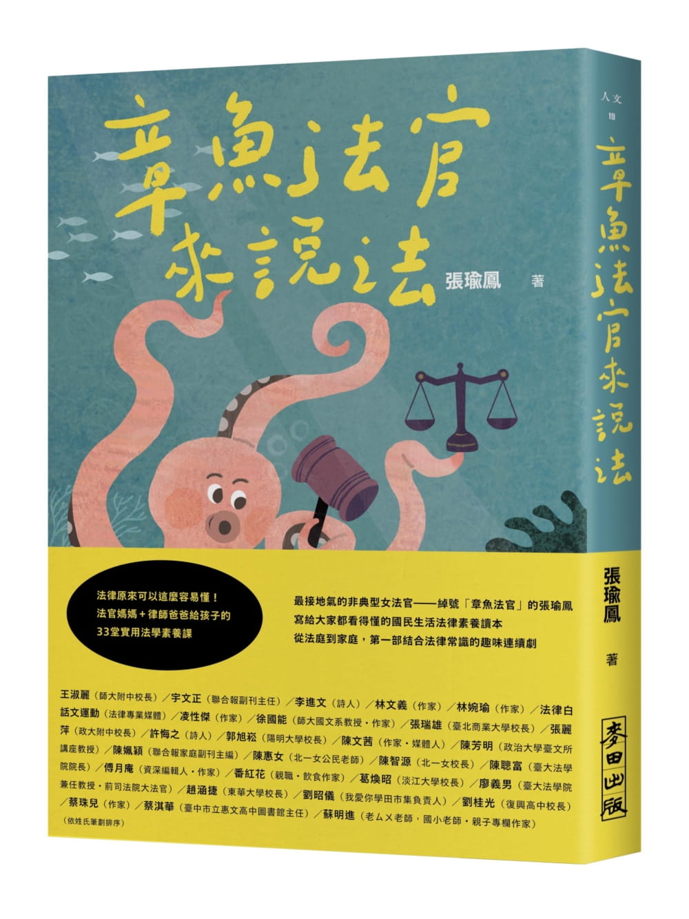 章魚法官來說法：法律原來可以這麼容易懂！法官媽媽+律師爸爸給孩子的33堂實用法學素養課(親筆簽名版)