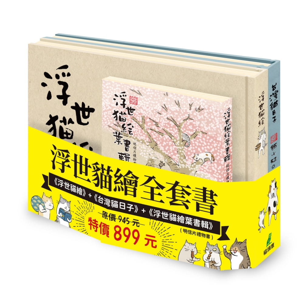 浮世貓繪全套書：《浮世貓繪》+《台灣貓日子》+《浮世貓繪葉書輯》(明信片禮物書)