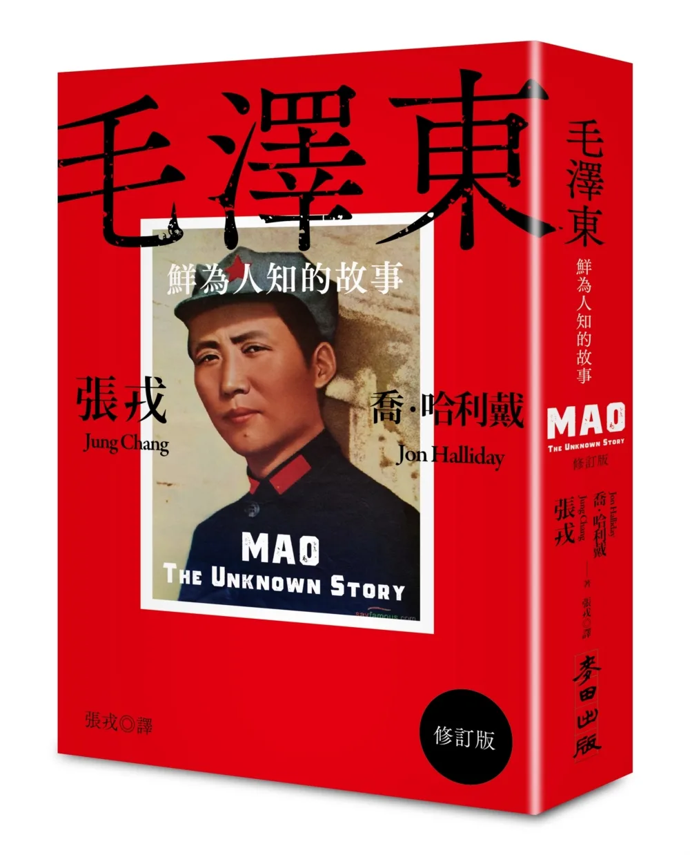 毛澤東：鮮為人知的故事（修訂版•限量作者親簽扉頁）