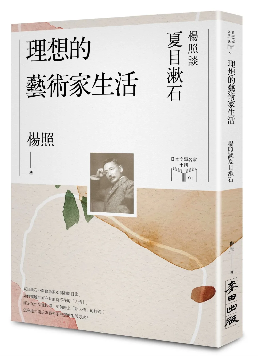 理想的藝術家生活：楊照談夏目漱石【限量親簽扉頁版】（日本文學名家十講1）