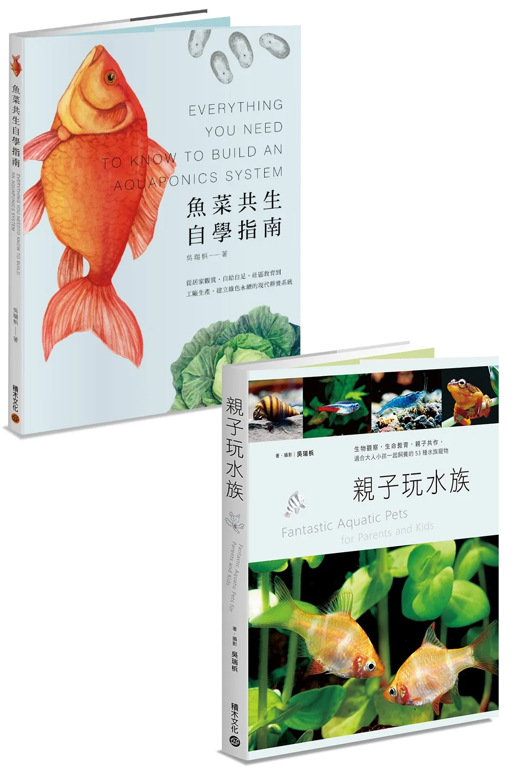 水族好朋友套書：《魚菜共生自學指南》+《親子玩水族》