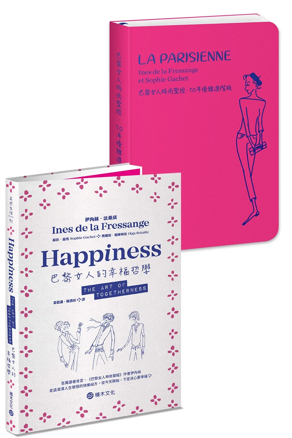 巴黎女人這樣過：《巴黎女人的幸福哲學》+《巴黎女人時尚聖經．10年優雅進階版》