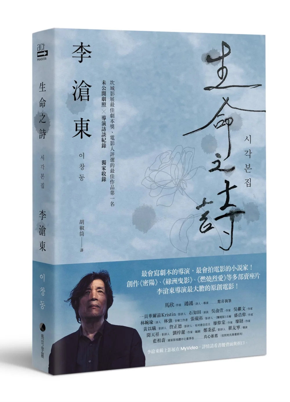 生命之詩：李滄東原創劇本書，含劇照＋李滄東執導手記【贈李滄東給台灣的問候卡】