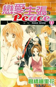 戀愛主張Peace(01)