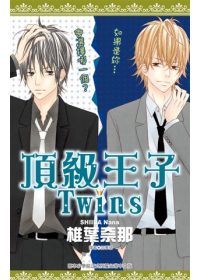 頂級王子Twins(全)