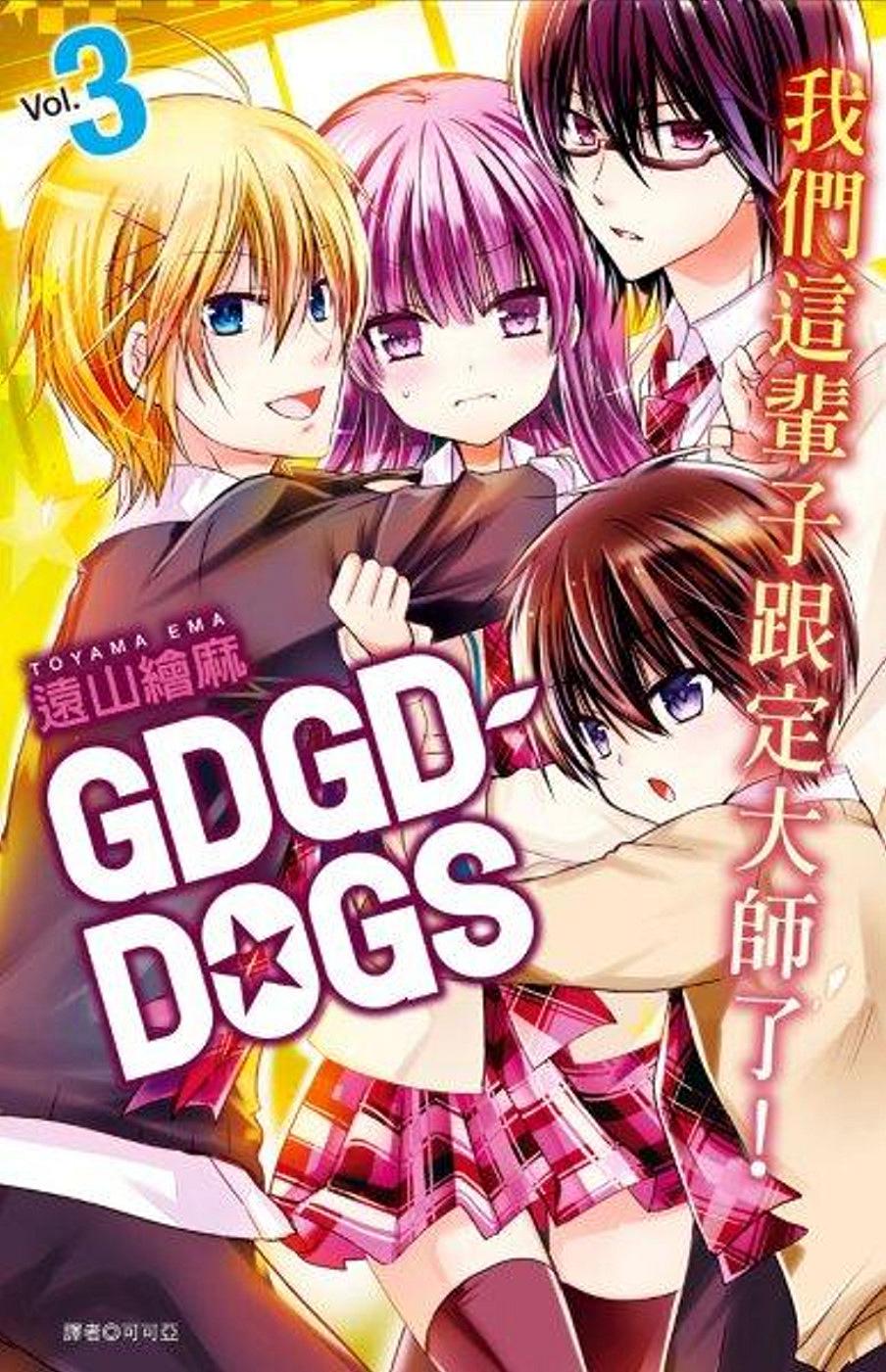 GDGD-DOGS(03)特裝版
