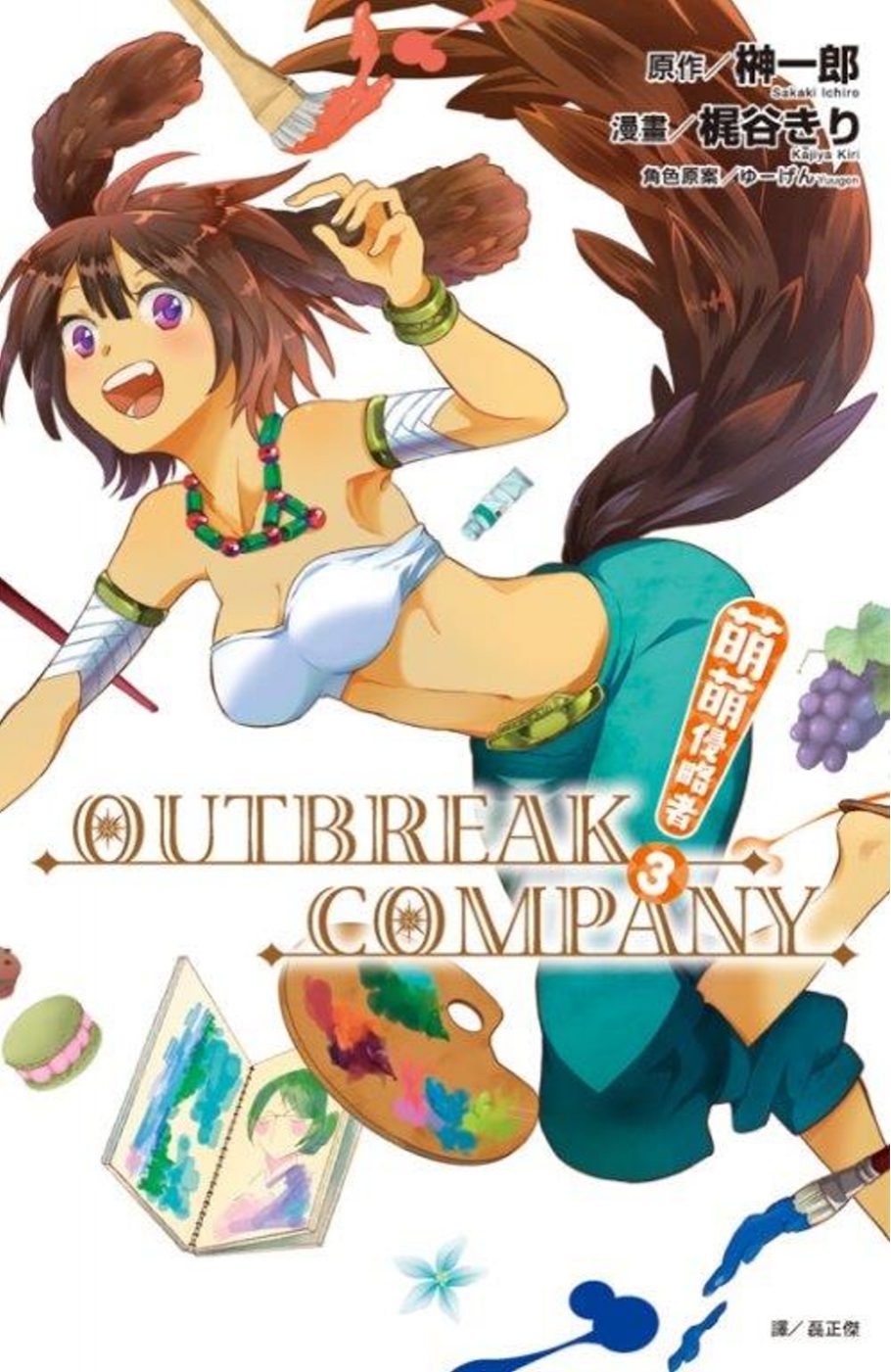 萌萌侵略者OUTBREAK