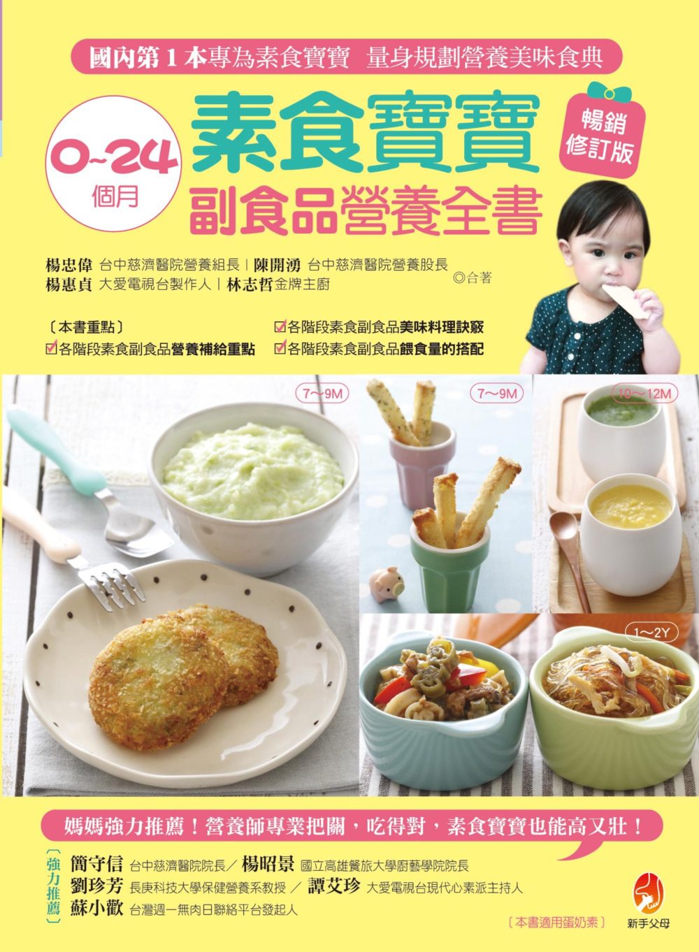 0∼24個月素食寶寶副食品營養全書暢銷修訂版