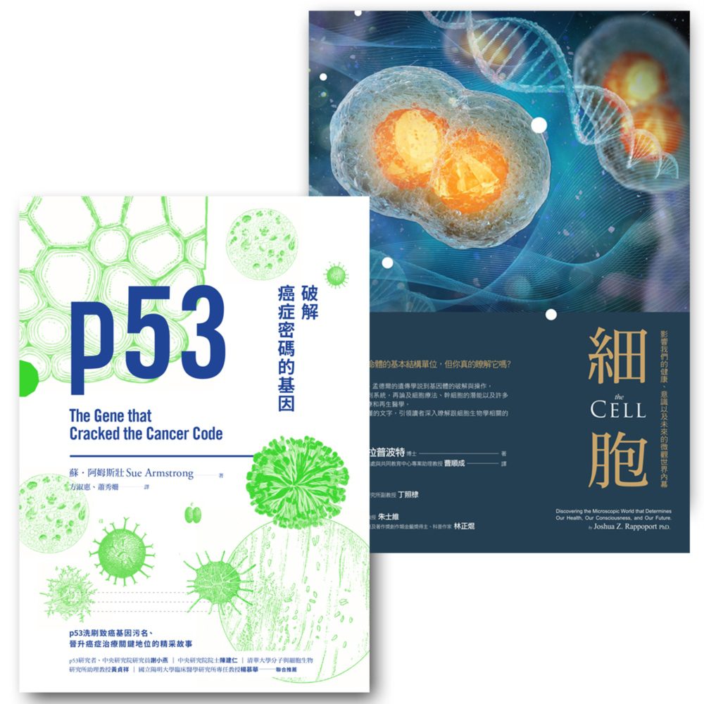 基因與細胞套書（p53：破解癌症密碼的基因+細胞：影響我們的健康、意識以及未來的微觀世界內幕）