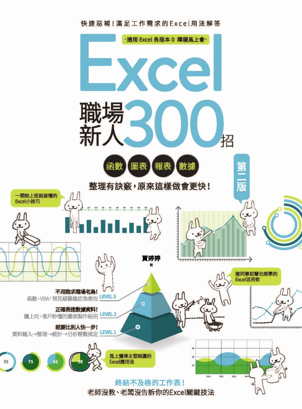 Excel職場新人300招【第二版】：函數、圖表、報表、數據整理有訣竅，原來這樣做會更快！（博客來獨家密技別冊加贈版）
