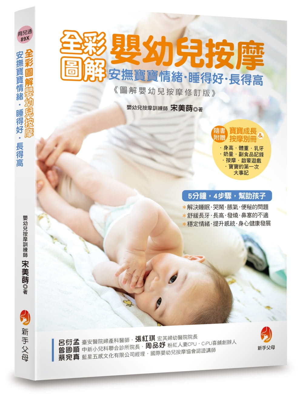 全彩圖解嬰幼兒按摩：安撫寶寶情緒．睡得好．長得高〔附寶寶成長&按摩別冊〕