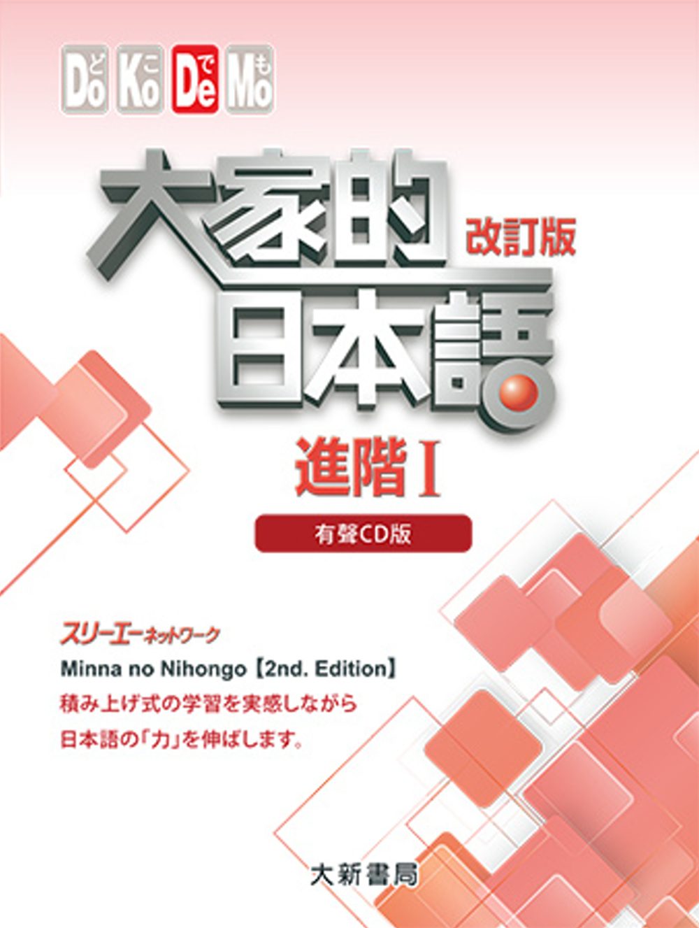 大家的日本語進階Ⅰ(改訂版)：有聲CD版（4片裝、不附書）