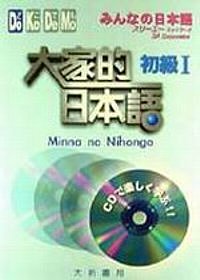 大家的日本語(初級1)(有聲CD4片)