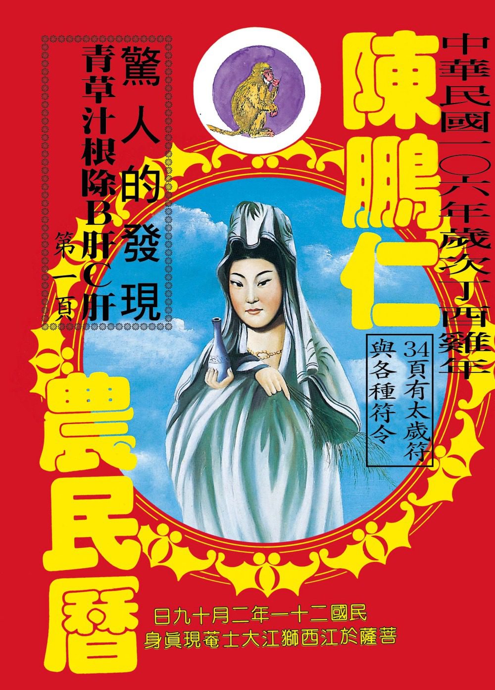 106年陳鵬仁農民曆(觀音)