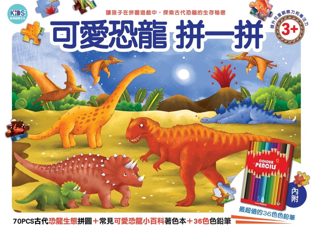 可愛恐龍拼一拼：70PCS拼圖+小百科著色本+36色色鉛筆