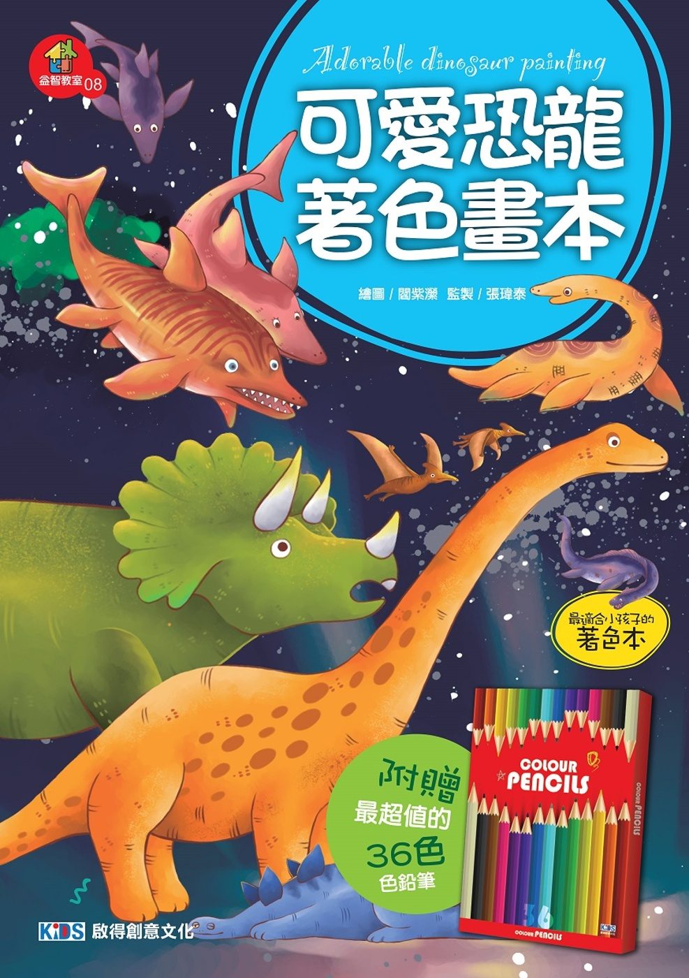 可愛恐龍著色畫本(附贈超值36色色鉛筆)