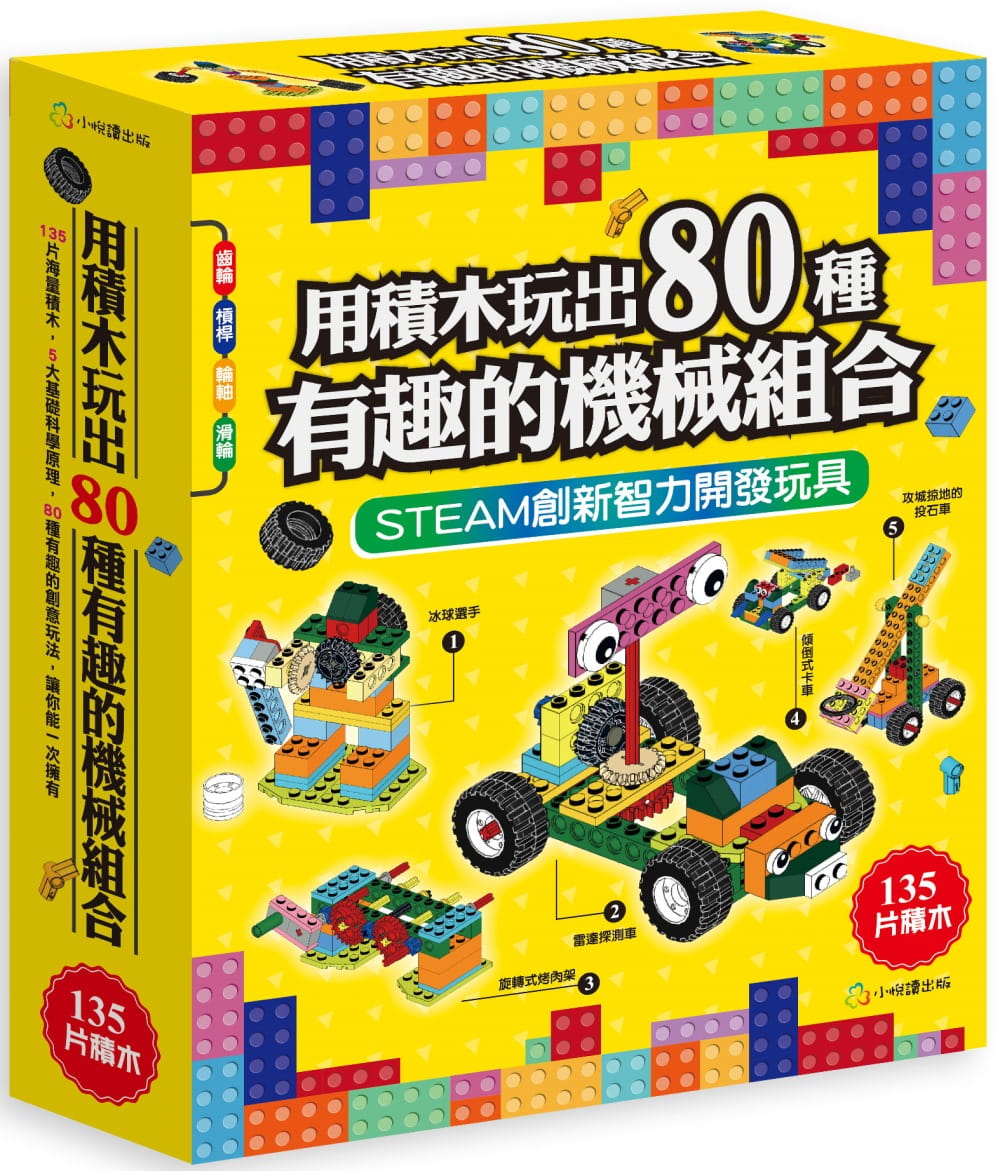 用積木玩出80種有趣的機械組合(含160頁全彩科學原理說明書+135個積木與80個組合)