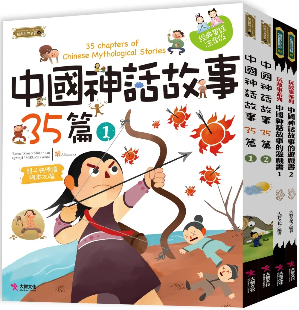 中國神話故事套書：中國神話故事35篇（2本）中國神話故事的遊戲書（2本）