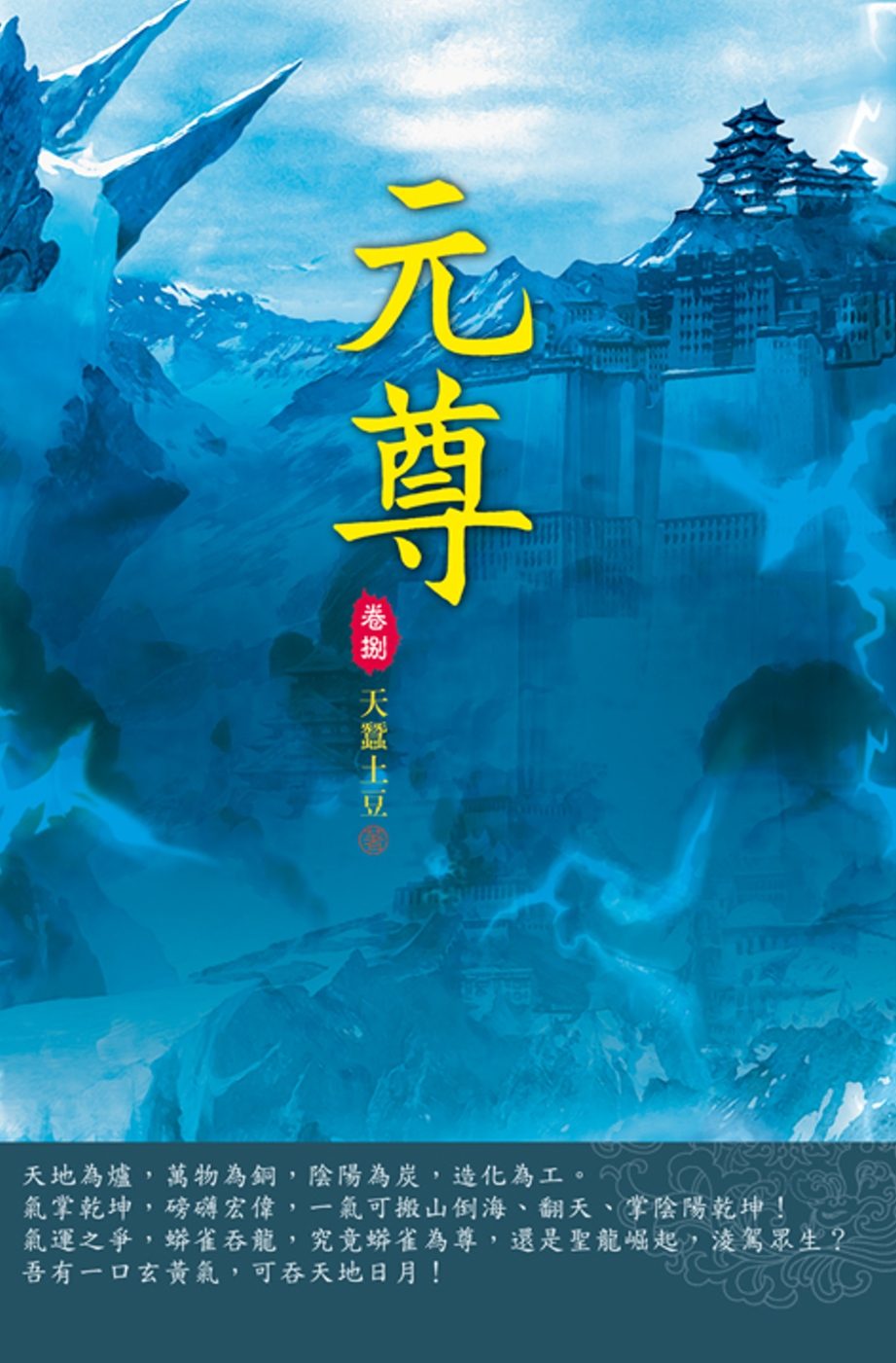 元尊(第八卷)：聖碑留名
