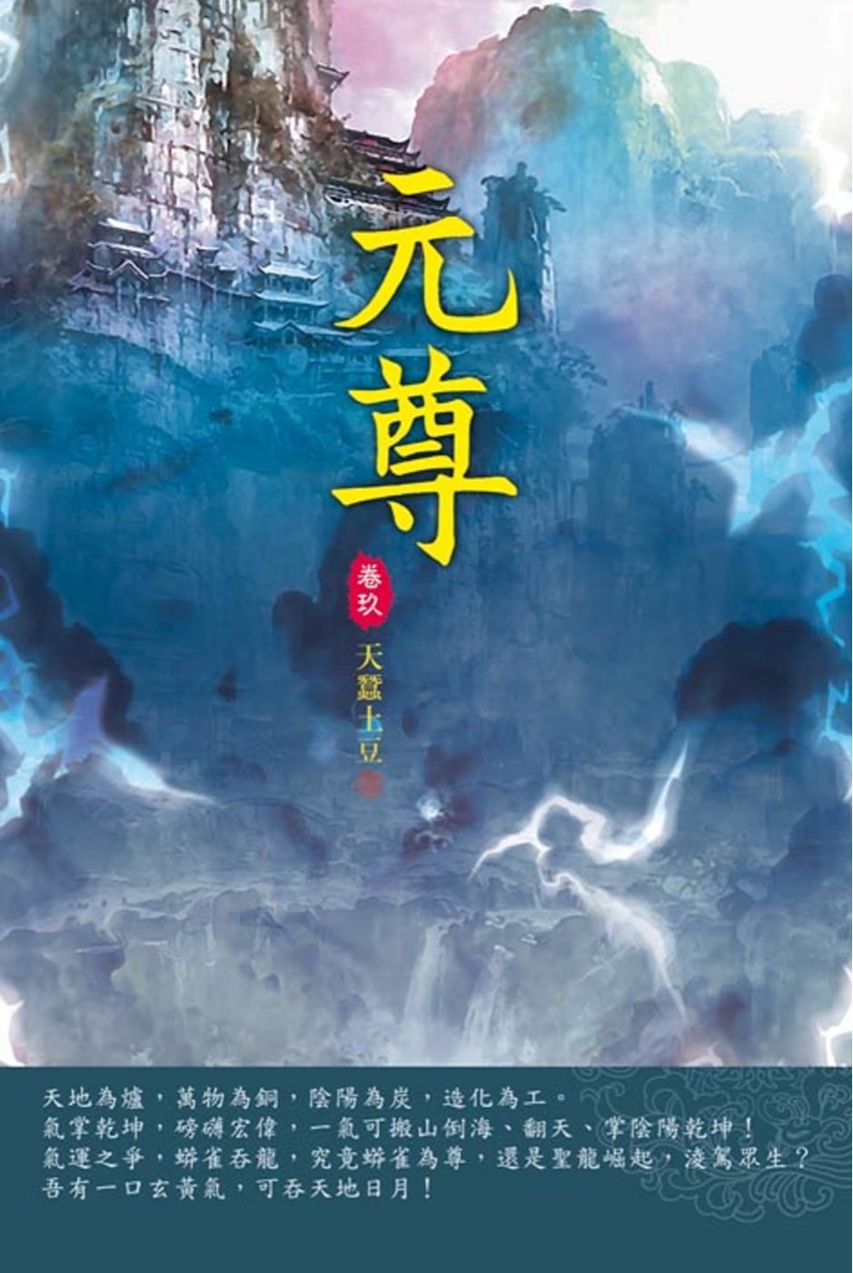 元尊(第九卷)：雙龍相爭