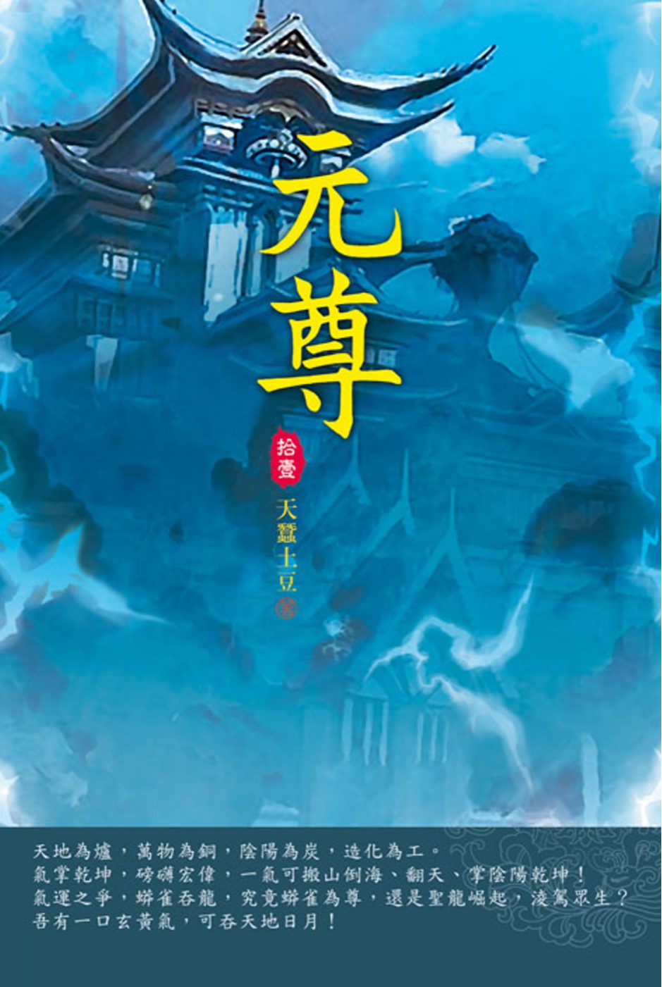 元尊(第十一卷)：外山爭鋒