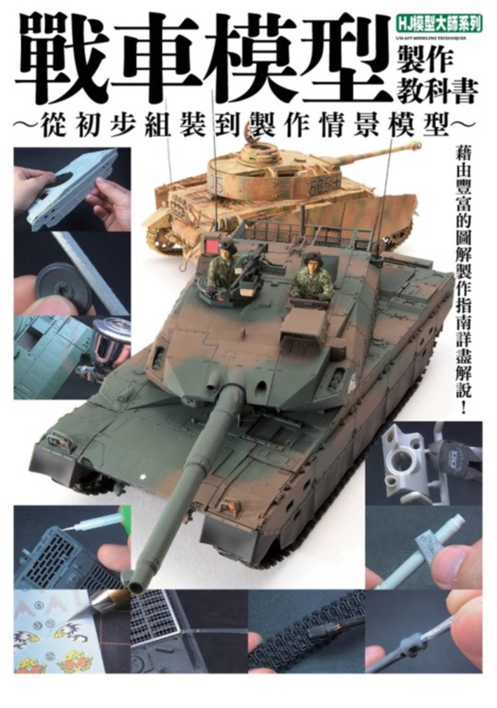戰車模型製作教科書