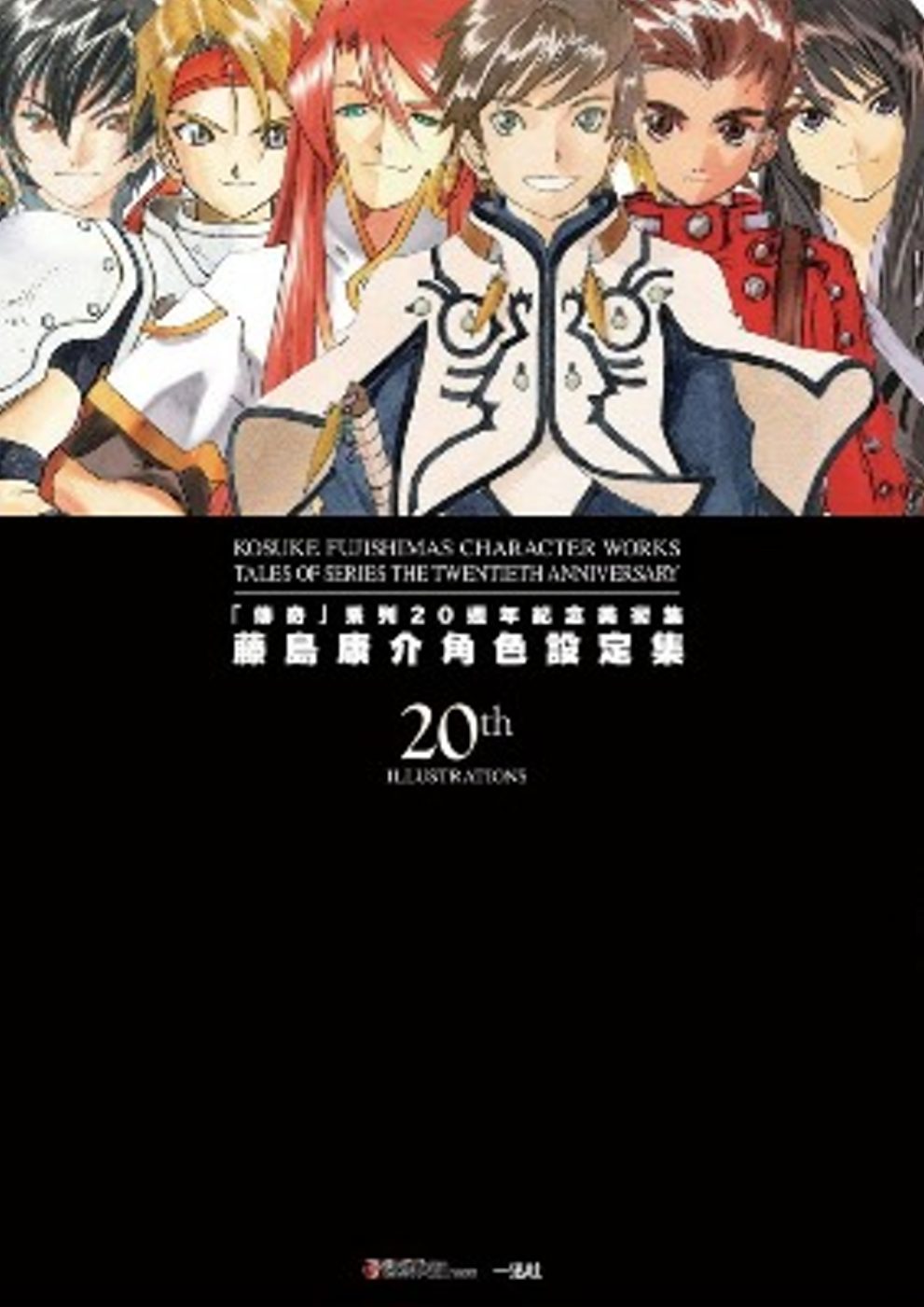 「傳奇」系列20週年紀念美術集：藤島康介角色設定集