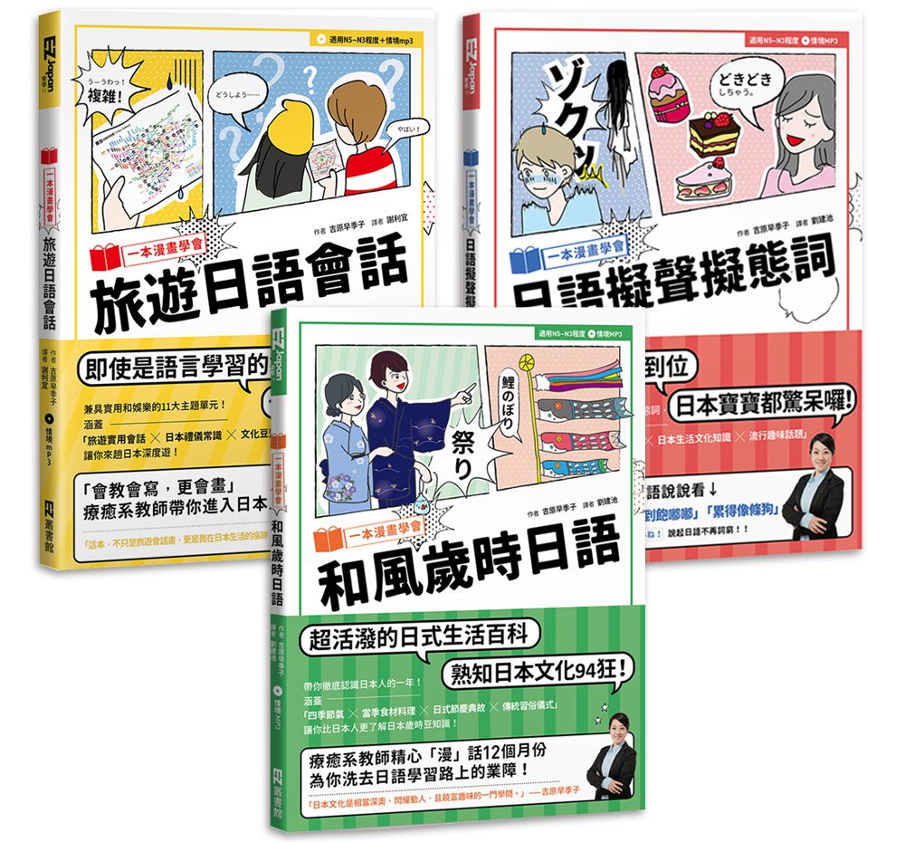 一本漫畫學會系列套書：旅遊日語會話、和風歲時日語、日語擬聲擬態詞(共三冊+MP3)