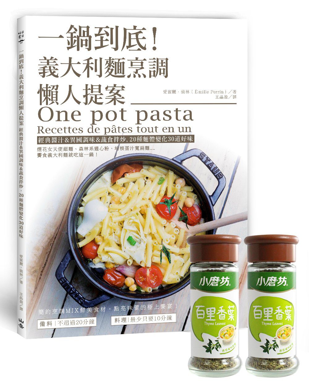 一鍋到底！義大利麵烹調懶人提案：經典醬汁＆異國調味＆蔬食拌炒，20種麵體變化30道好味（限量贈品版）