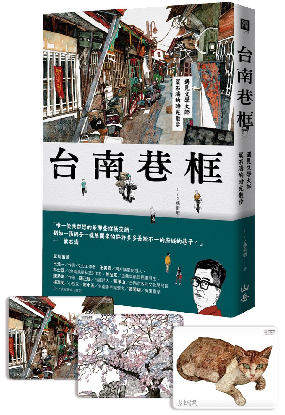 台南巷框：遇見文學大師葉石濤的時光散步（限量加贈1/2藝術蝦畫作