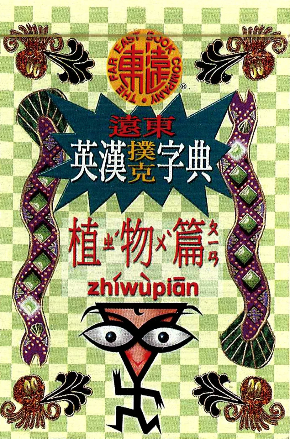 遠東英漢撲克字典：植物篇