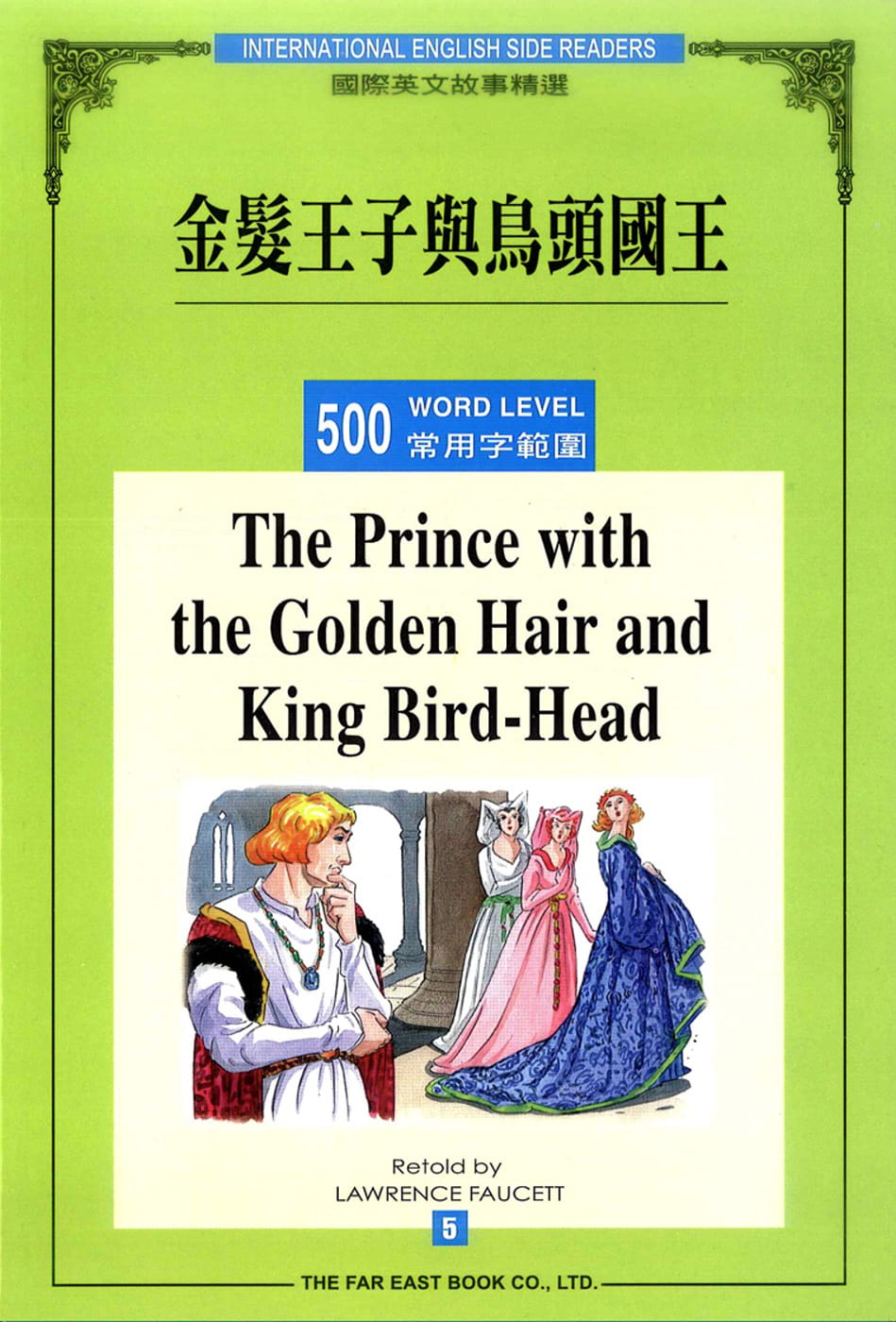 金髮王子與鳥頭國王