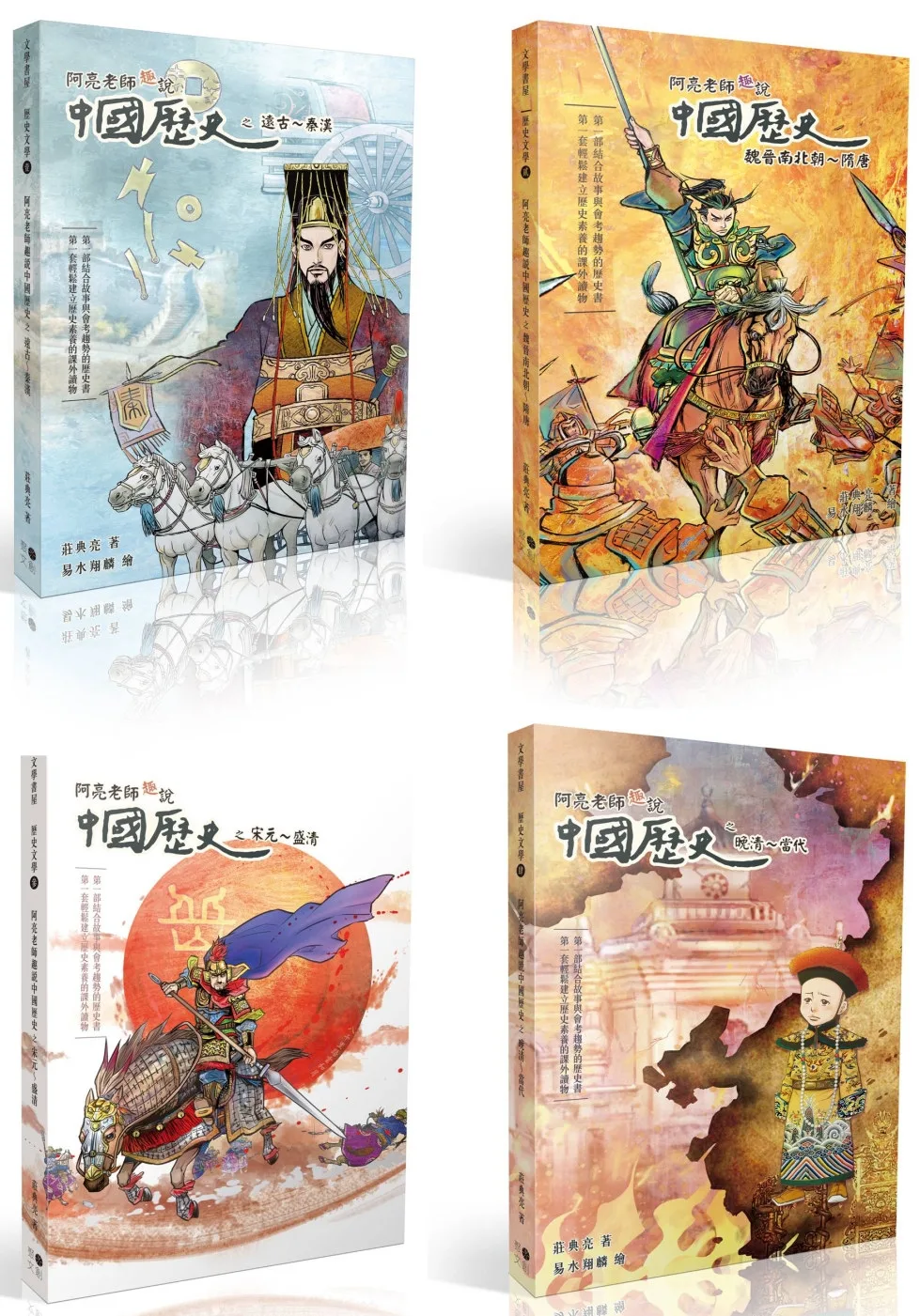 阿亮老師趣說中國歷史1∼4冊系列套書