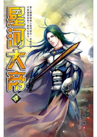 星河大帝04試練