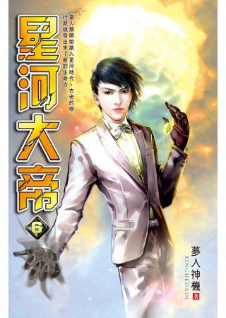 星河大帝06