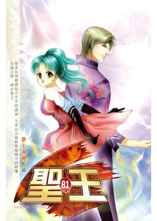 聖王81神界本源