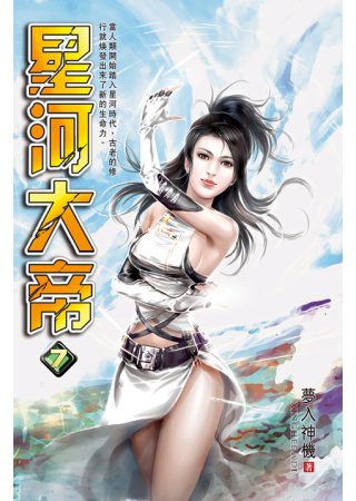 星河大帝07