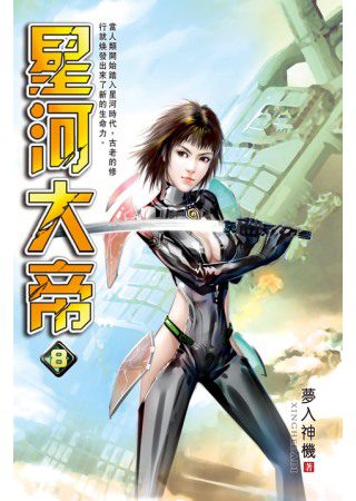 星河大帝08