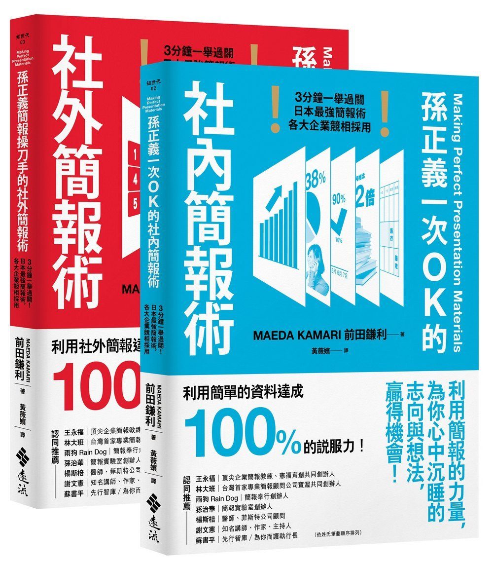 孫正義一次OK的社內簡報術+孫正義簡報操刀手的社外簡報術(超值套組)