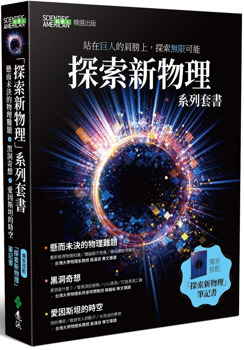 探索新物理套書【黑洞、物理難題、愛因斯坦、筆記書】