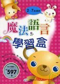 魔法語言學習盒(全套4冊)