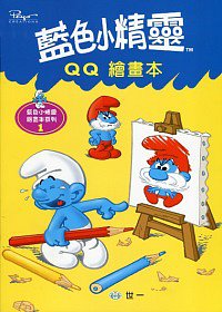 藍色小精靈QQ繪畫本
