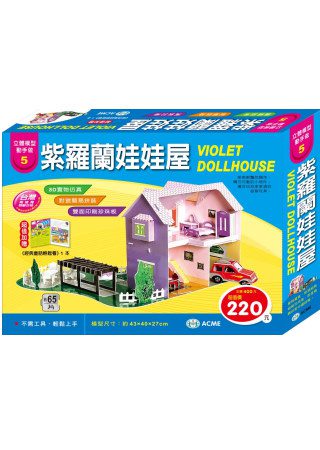 紫羅蘭娃娃屋