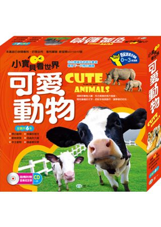 小寶貝看世界：可愛動物(全套6書)