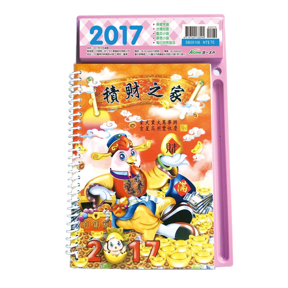 2017年中式桌曆(積財之家)