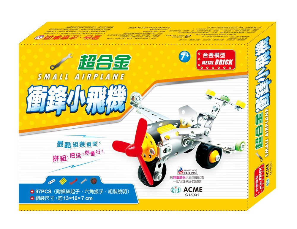 DIY組裝玩具：超合金衝鋒小飛機