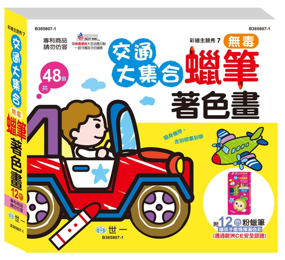 交通大集合著色畫（附12色粉蠟筆）