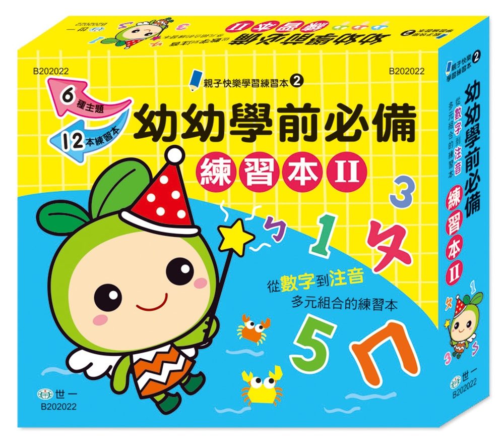 幼兒學前必備練習本Ⅱ