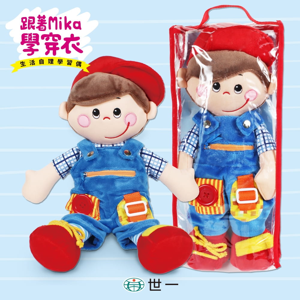 跟著Mika學穿衣生活自理學習玩偶
