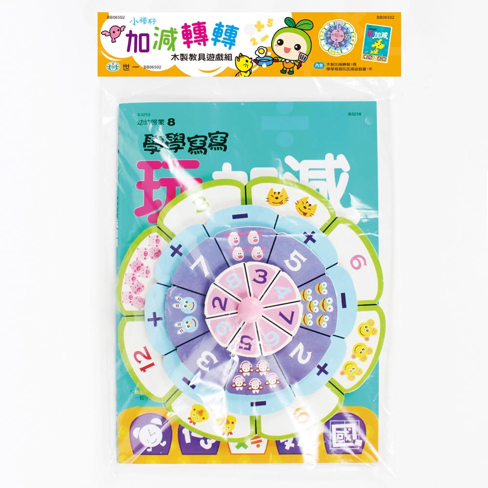 加減轉轉木製教具學習組(附「學學寫寫玩加減」遊戲書)